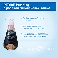 Зубная паста PERIOE Pumping Floral Mint с розовой гималайской солью (Мускат), 285 гр