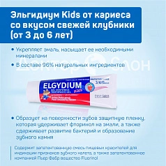 Зубная паста-гель Эльгидиум Kids от кариеса со вкусом свежей клубники (от 3 до 6 лет), 50 мл