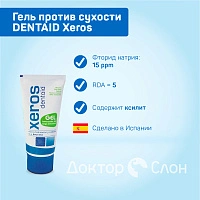 Гель против сухости DENTAID Xeros, 50 мл - изображение 2