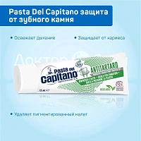 Зубная паста Pasta Del Capitano Antitartar защита от зубного камня, 75 мл