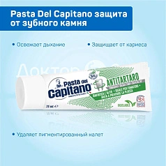 Зубная паста Pasta Del Capitano Antitartar защита от зубного камня, 75 мл