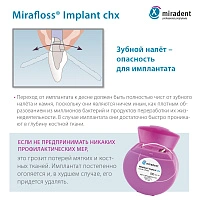 Флосс miradent Mirafloss Implant chx 1,8 мм, хлоргексидин 0,2%, для имплантов/брекетов - изображение 4