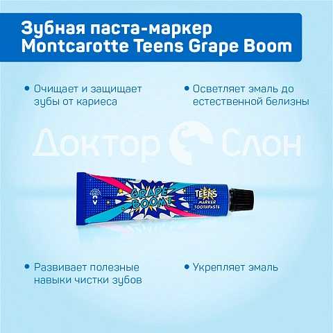 Зубная паста-маркер Montcarotte Teens Grape Boom, 30 мл - изображение 3