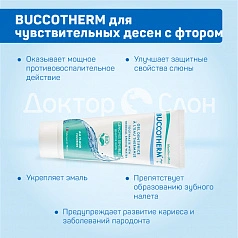 Зубная гель-паста BUCCOTHERM для чувствительных десен с фтором, 75 мл