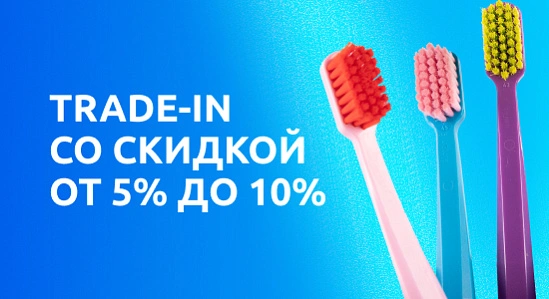 Сдайте старую щётку