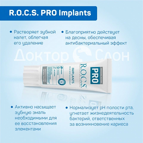 Зубная паста R.O.C.S. PRO Implants для имплантов, 74 гр - изображение 3