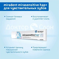Зубная паста miradent mirasensitive hap+ для чувствительных зубов, 50 мл