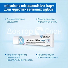 Зубная паста miradent mirasensitive hap+ для чувствительных зубов, 50 мл