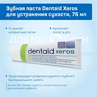 Зубная паста Dentaid Xeros для устранения сухости, 75 мл