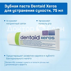 Зубная паста Dentaid Xeros для устранения сухости, 75 мл