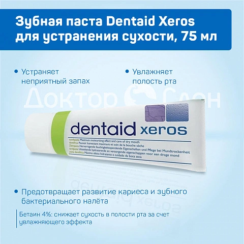 Зубная паста Dentaid Xeros для устранения сухости, 75 мл - изображение 3