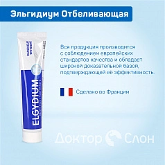 Отбеливающая зубная паста Эльгидиум, 75 мл