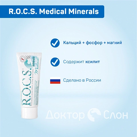 Гель для укрепления зубов R.O.C.S. Medical Minerals, 35 мл - изображение 2