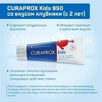 Зубная паста CURAPROX Kids 950 со вкусом клубники (с 2 лет), 60 мл