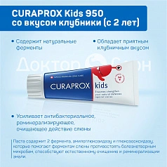 Зубная паста CURAPROX Kids 950 со вкусом клубники (с 2 лет), 60 мл