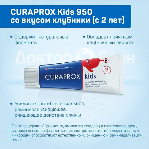 Зубная паста CURAPROX Kids 950 со вкусом клубники (с 2 лет), 60 мл - изображение 3